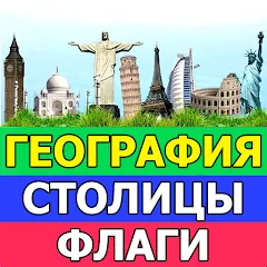 Скачать взломанную География: Страны и столицы  [МОД Mega Pack] - стабильная версия apk на Андроид