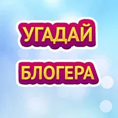 Скачать взлом УГАДАЙ БЛОГЕРА  [МОД Бесконечные деньги] - последняя версия apk на Андроид