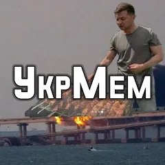 Взлом УкрМем  [МОД Много монет] - стабильная версия apk на Андроид