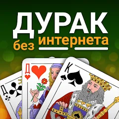 Взломанная Durak (Дурак)  [МОД Бесконечные деньги] - последняя версия apk на Андроид