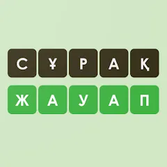 Взлом Логикалық ойындар мен сұрақтар  [МОД Unlimited Money] - стабильная версия apk на Андроид