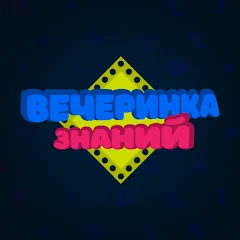 Скачать взломанную Вечеринка Знаний  [МОД Unlimited Money] - стабильная версия apk на Андроид