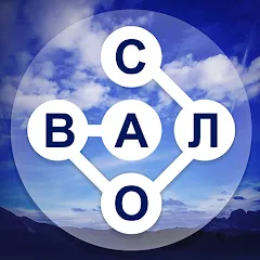 Скачать взломанную WOW: Игра в слова (Вау)  [МОД Много денег] - полная версия apk на Андроид